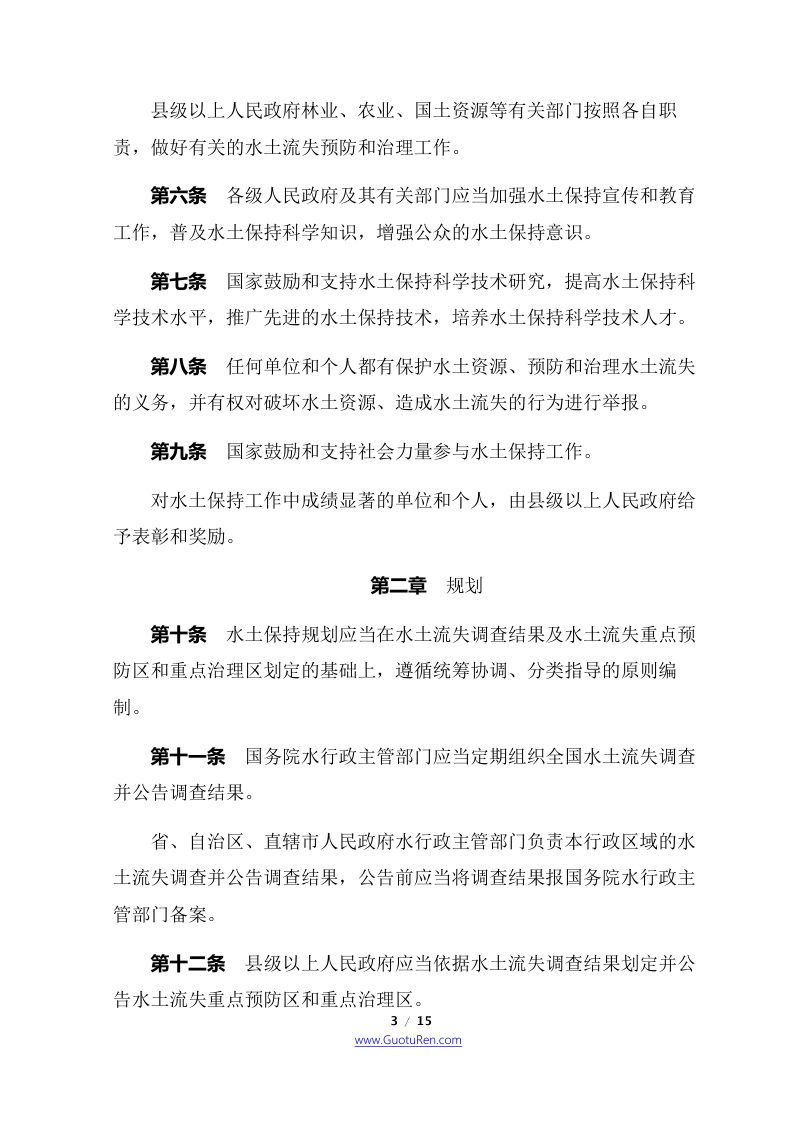 《中华人民共和国水土保持法》（2010年12月25日修订）第3页