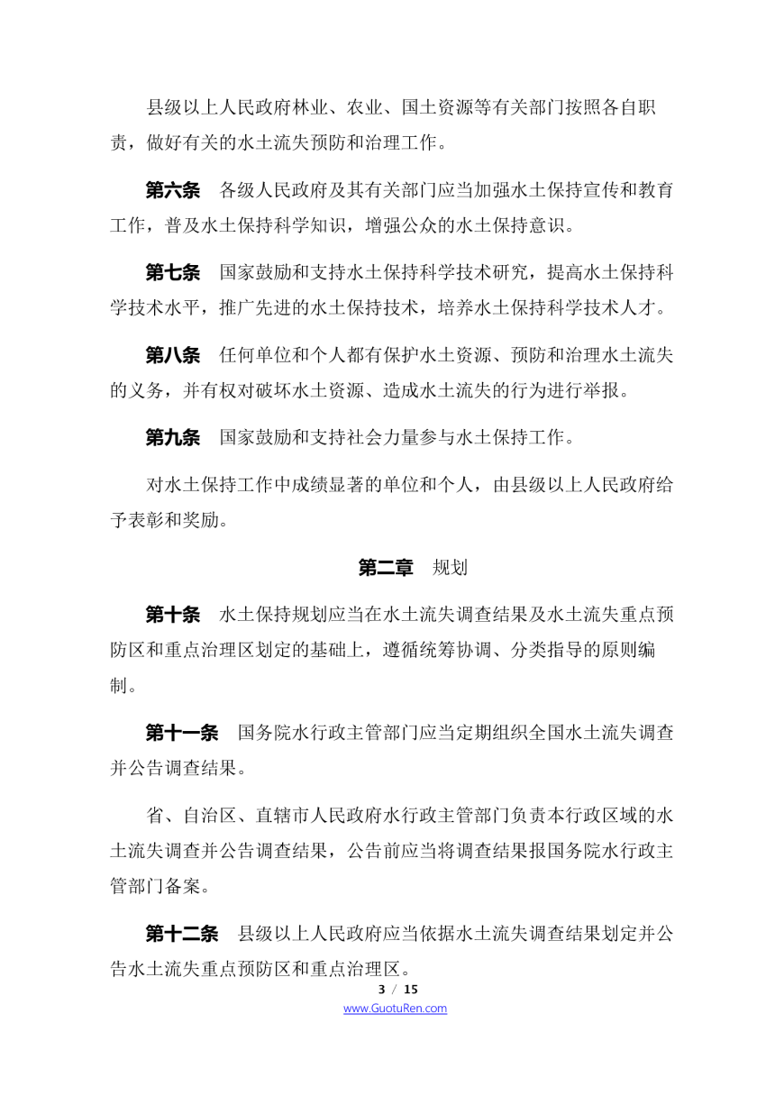 《中华人民共和国水土保持法》（2010年12月25日修订）-3