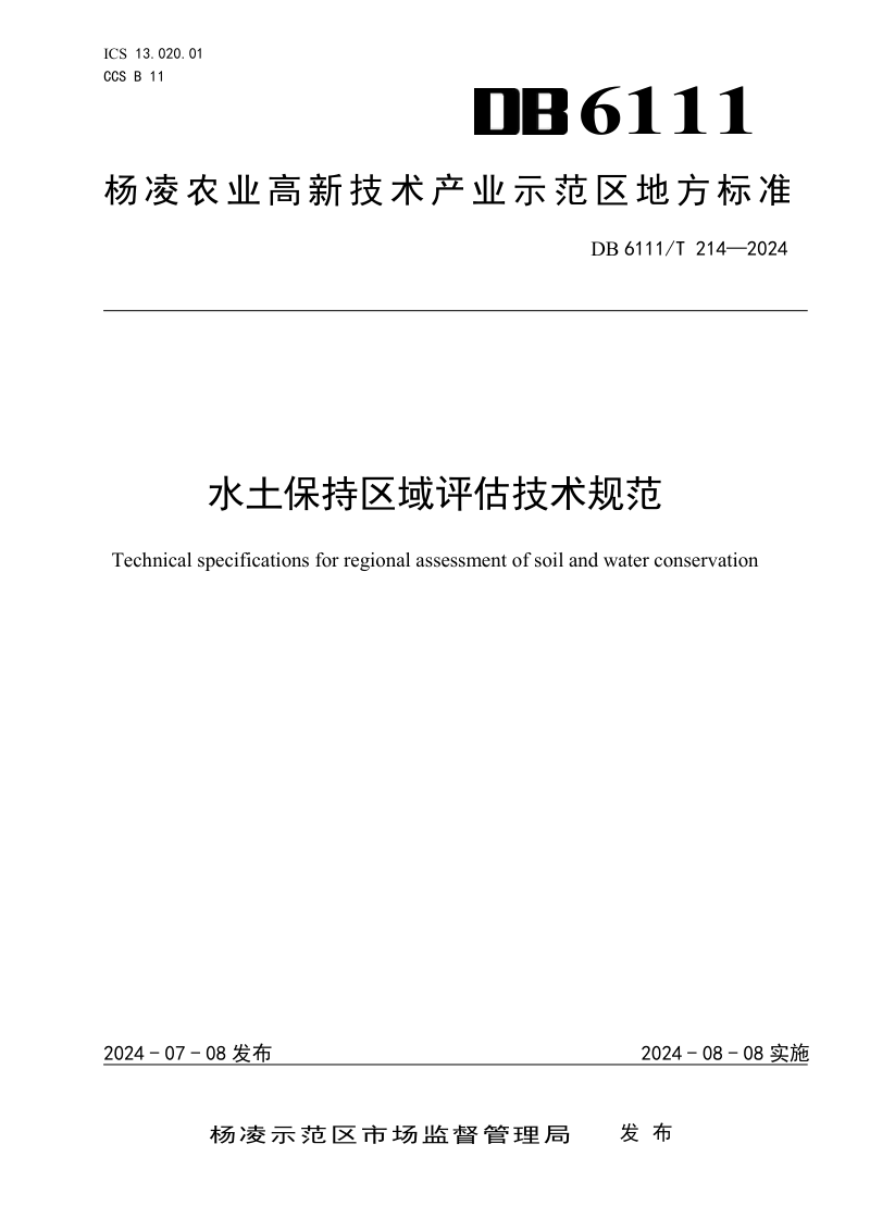 陕西省杨凌区《水土保持区域评估技术规范》DB6111/T 214-2024第1页