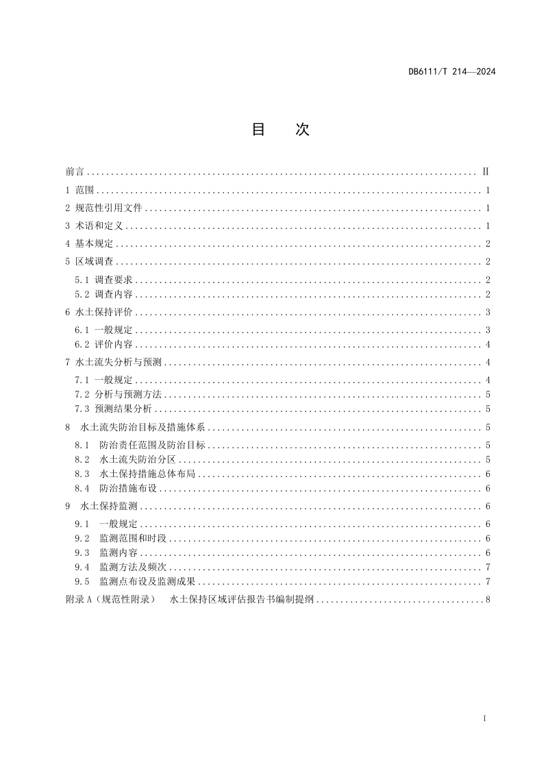 陕西省杨凌区《水土保持区域评估技术规范》DB6111/T 214-2024第3页