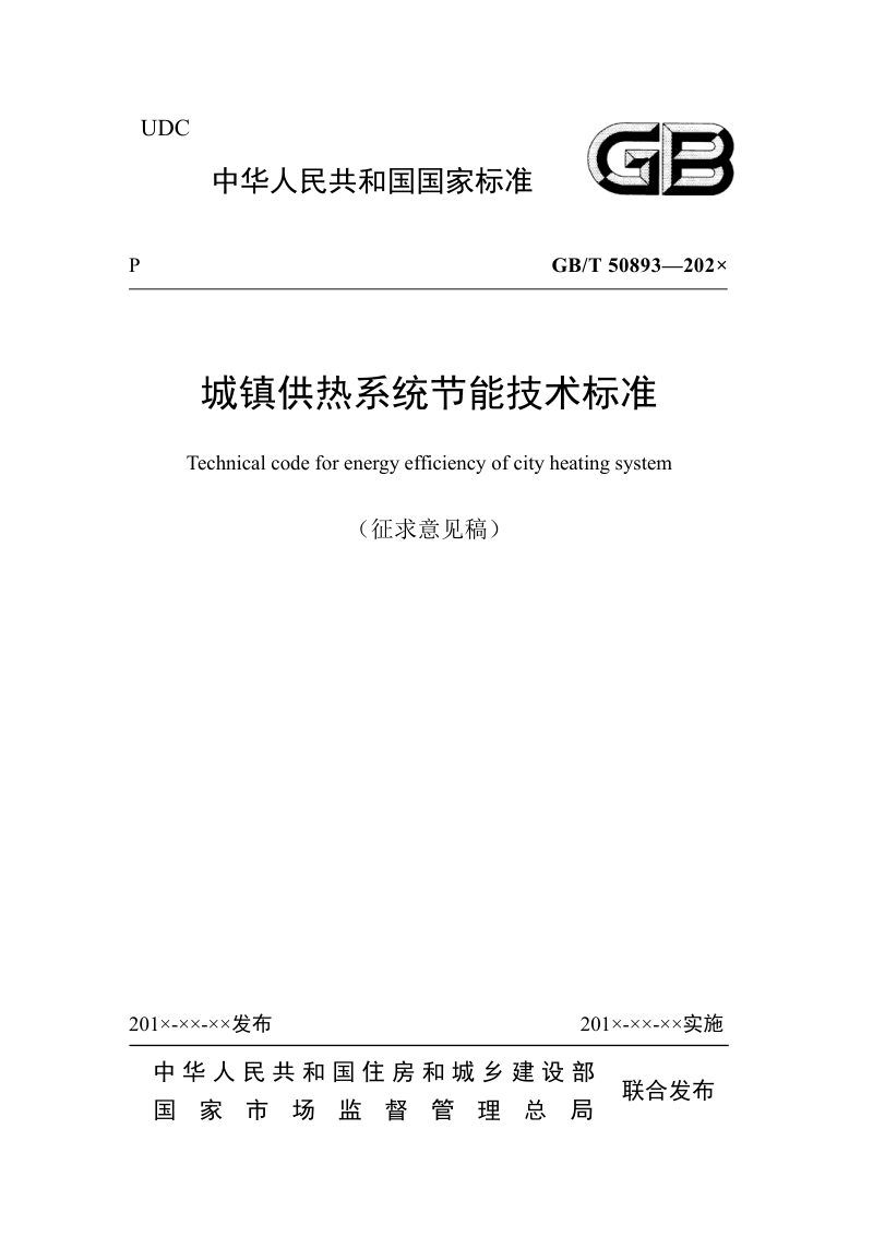 《城镇供热系统节能技术标准》（征求意见稿）第1页