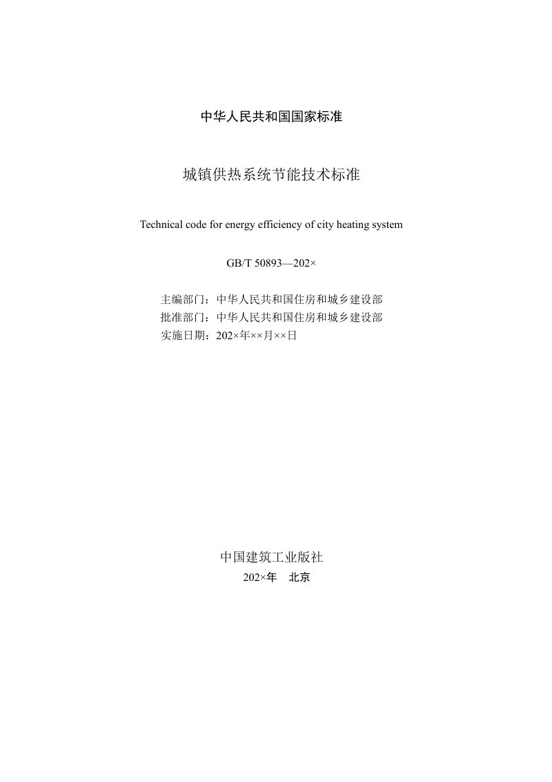 《城镇供热系统节能技术标准》（征求意见稿）第2页