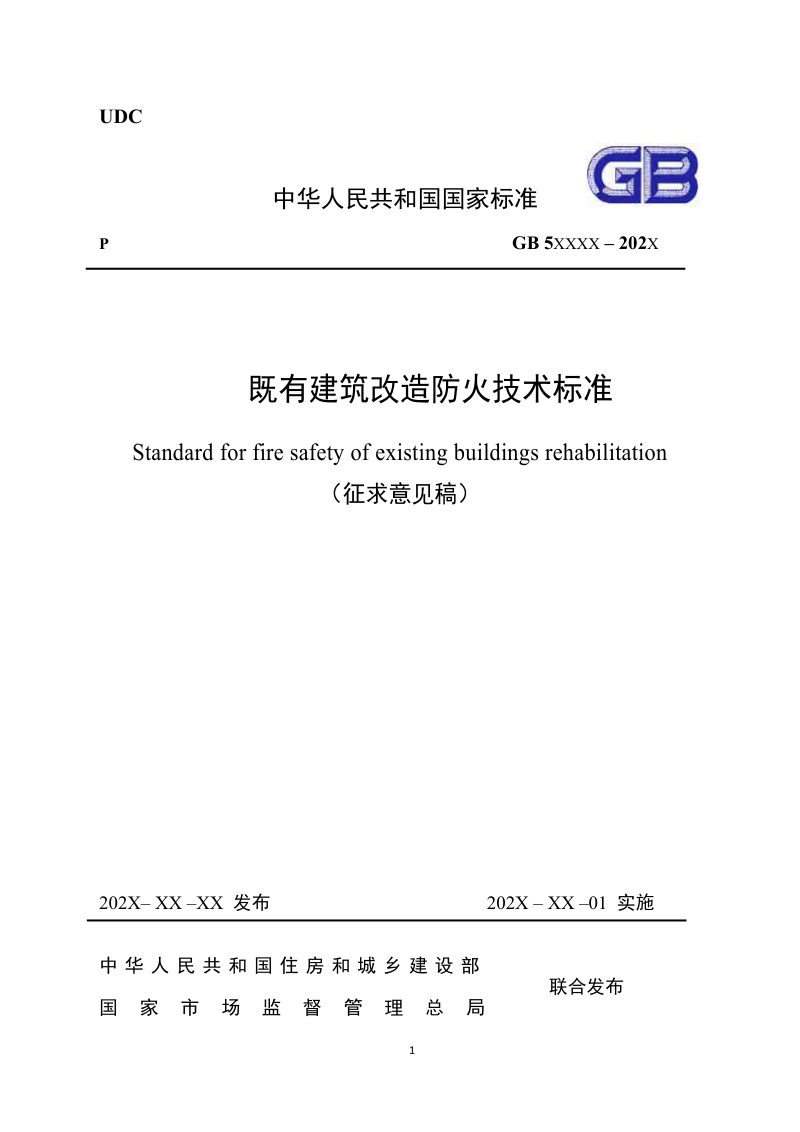 《既有建筑改造防火技术标准》（征求意见稿）第1页