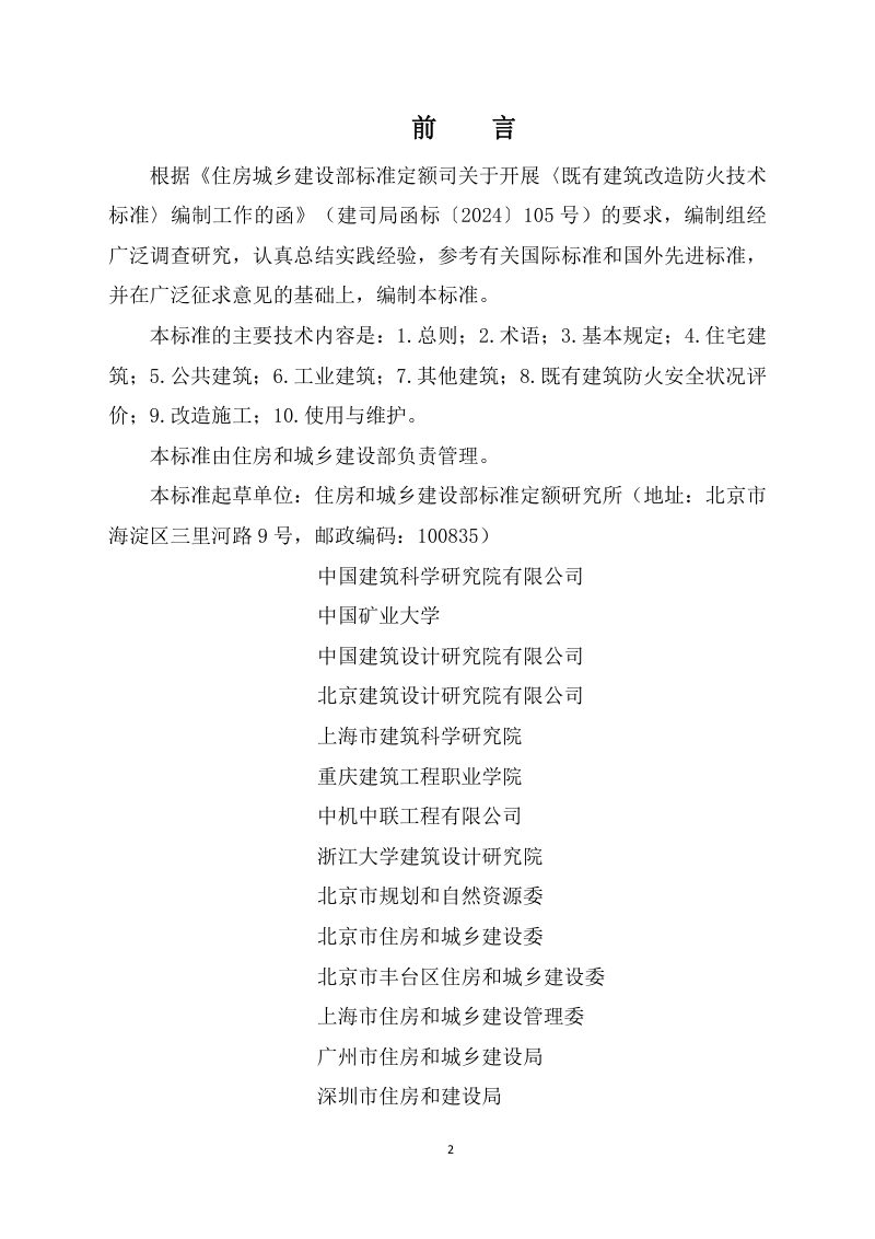 《既有建筑改造防火技术标准》（征求意见稿）第2页