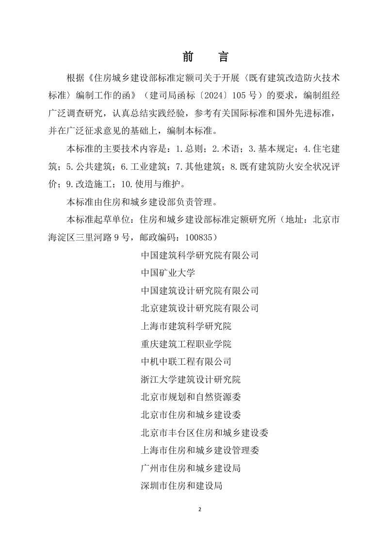 《既有建筑改造防火技术标准》（征求意见稿）第2页