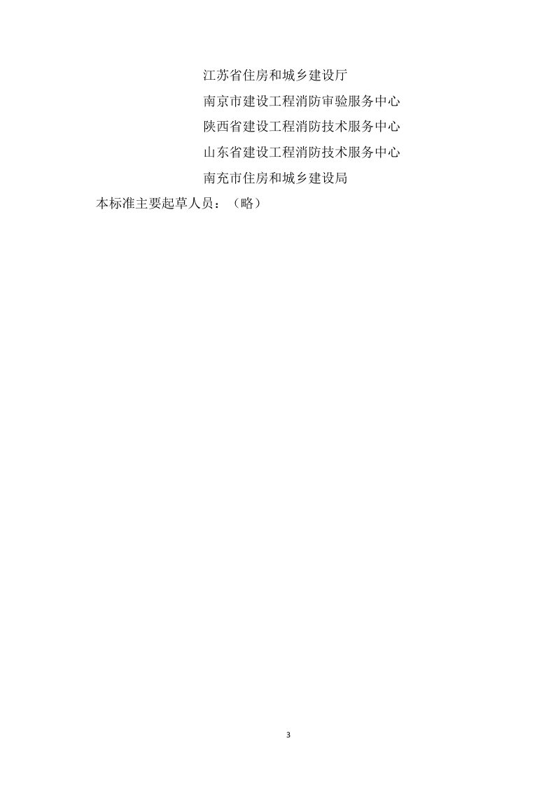 《既有建筑改造防火技术标准》（征求意见稿）第3页