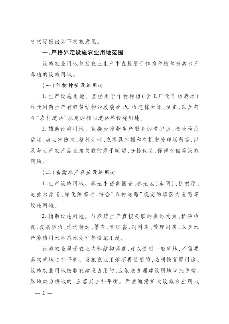 河北省自然资源厅 河北省农业农村厅《关于进一步改进和完善设施农业用地管理的实施意见》冀自然资规〔2020〕3号第2页