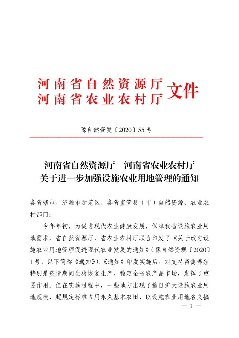 河南省自然资源厅 河南省农业农村厅《关于进一步加强设施农业用地管理的通知》豫自然资发〔2020〕55 号第1页