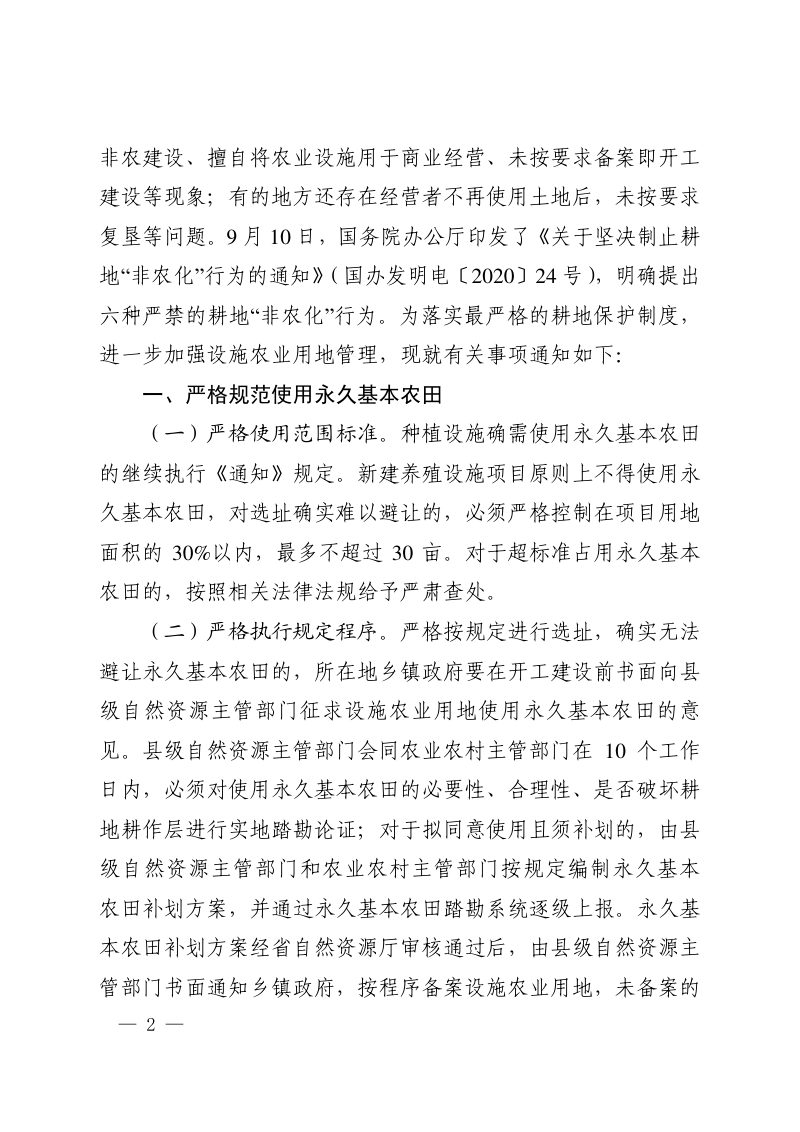 河南省自然资源厅 河南省农业农村厅《关于进一步加强设施农业用地管理的通知》豫自然资发〔2020〕55 号第2页