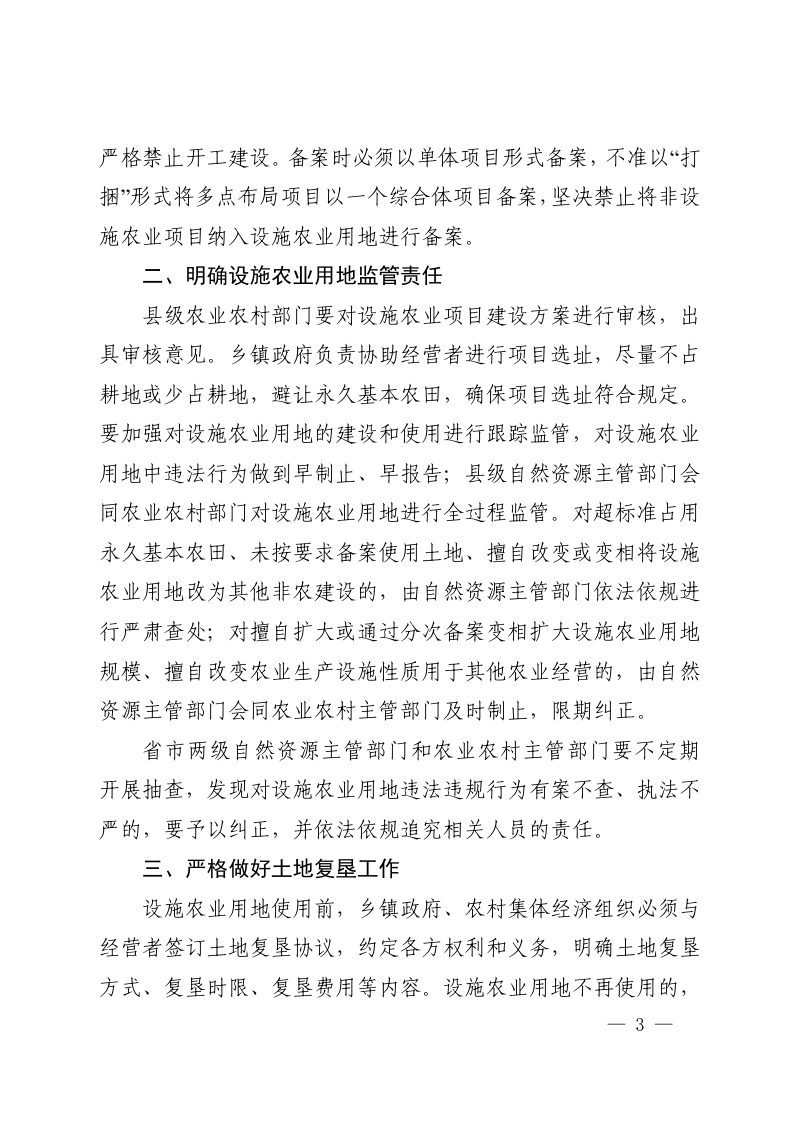 河南省自然资源厅 河南省农业农村厅《关于进一步加强设施农业用地管理的通知》豫自然资发〔2020〕55 号第3页