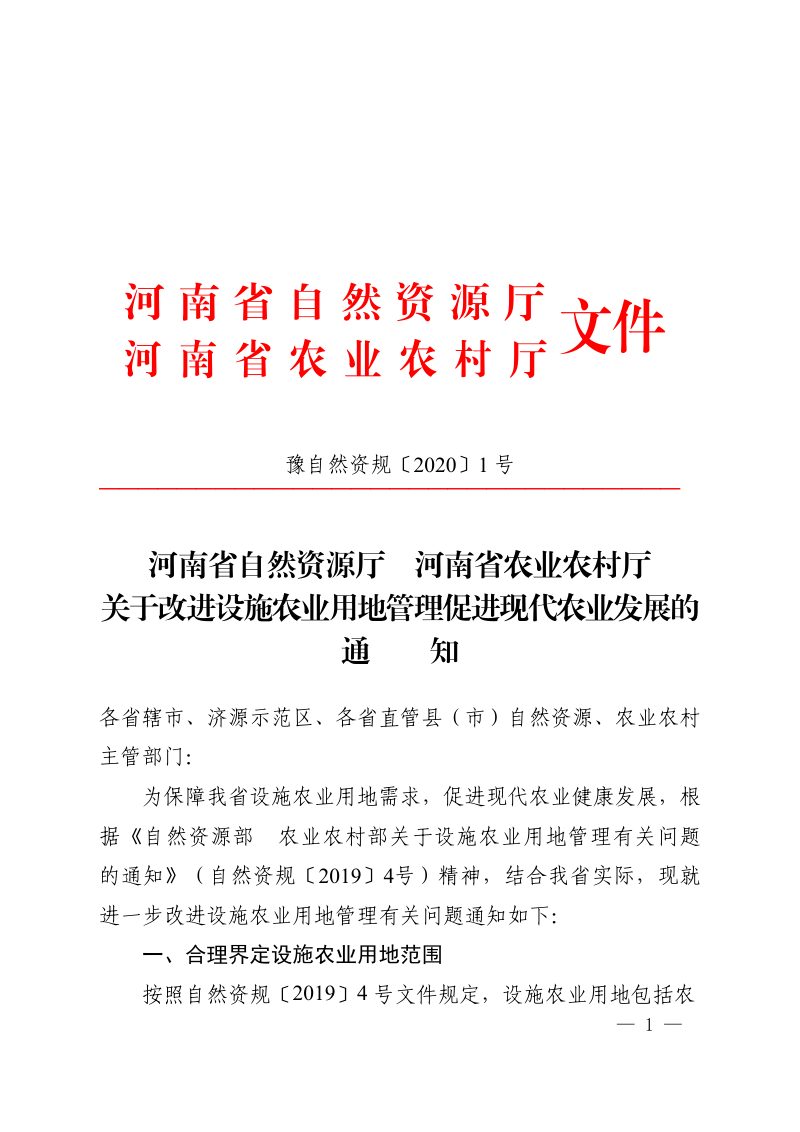 河南省自然资源厅 河南省农业农村厅《关于改进设施农业用地管理促进现代农业发展的通知》豫自然资规〔2020〕1 号第1页