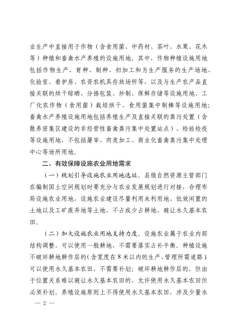 河南省自然资源厅 河南省农业农村厅《关于改进设施农业用地管理促进现代农业发展的通知》豫自然资规〔2020〕1 号第2页