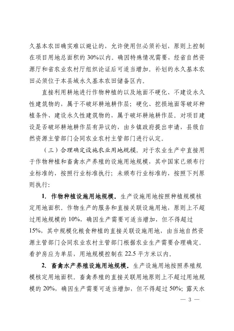 河南省自然资源厅 河南省农业农村厅《关于改进设施农业用地管理促进现代农业发展的通知》豫自然资规〔2020〕1 号第3页