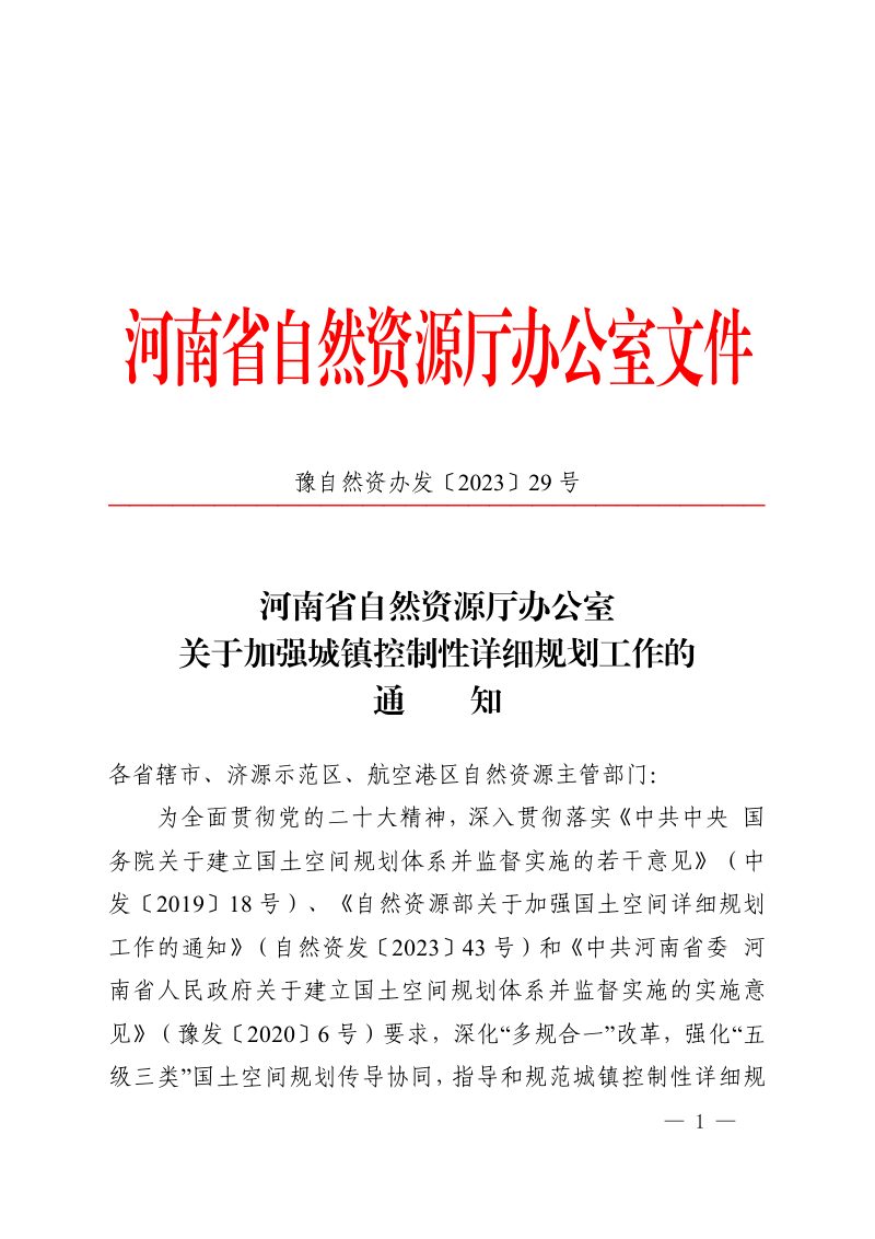 河南省自然资源厅办公室《关于加强城镇控制性详细规划工作的通知》豫自然资办发〔2023〕29 号第1页