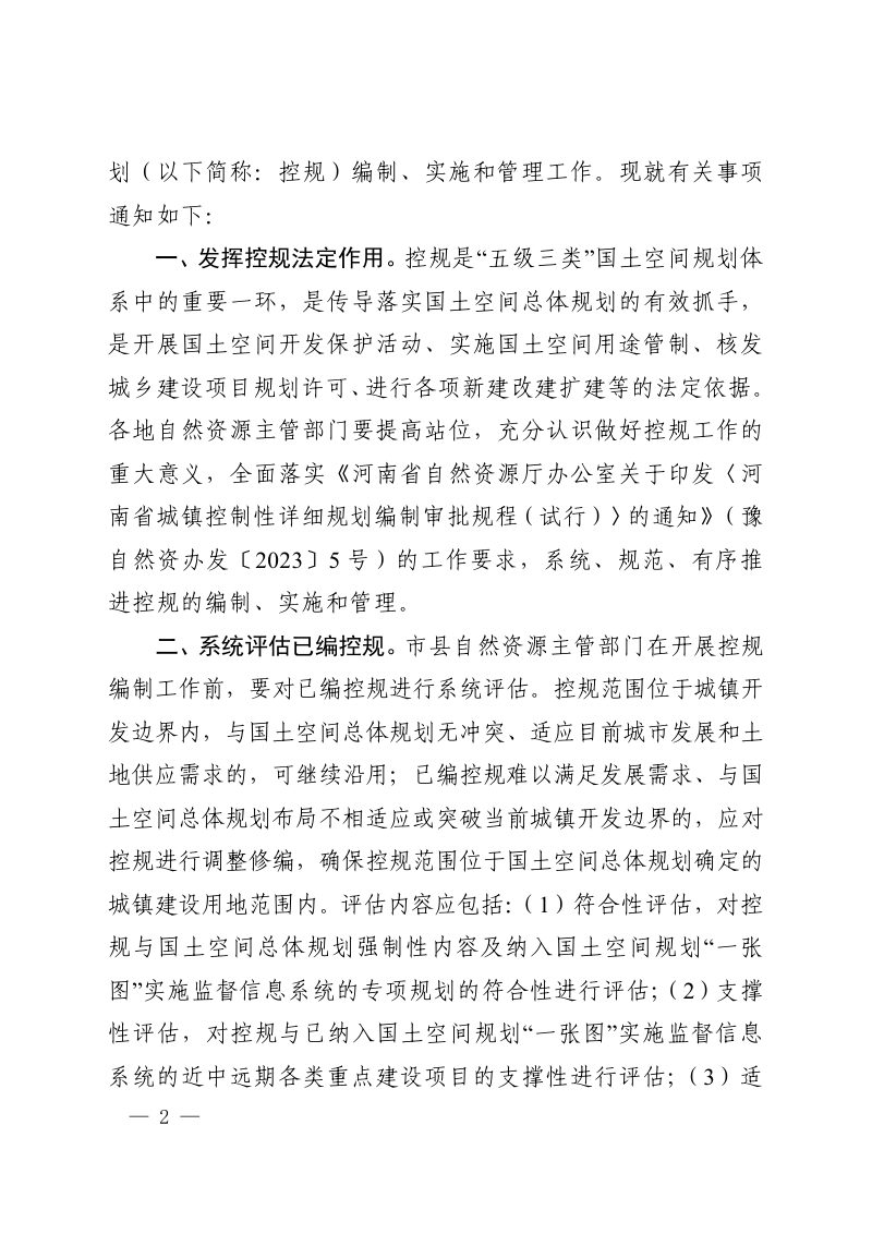 河南省自然资源厅办公室《关于加强城镇控制性详细规划工作的通知》豫自然资办发〔2023〕29 号第2页