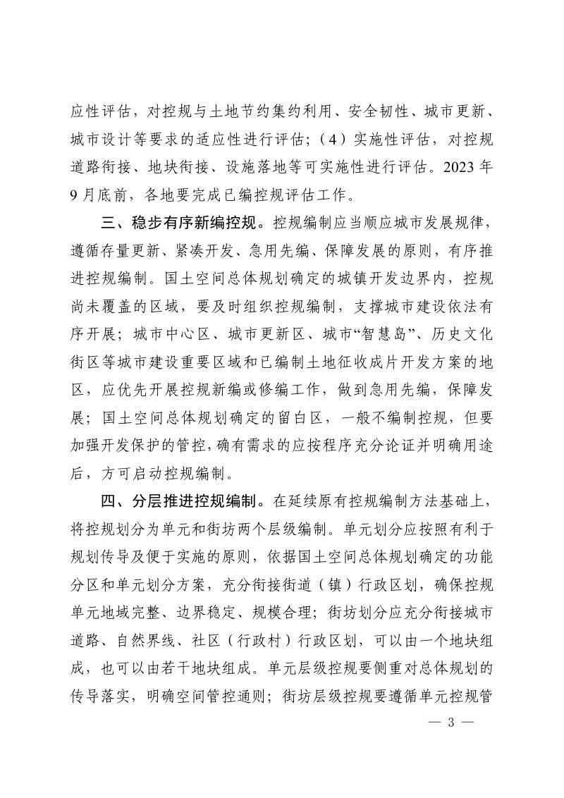 河南省自然资源厅办公室《关于加强城镇控制性详细规划工作的通知》豫自然资办发〔2023〕29 号第3页