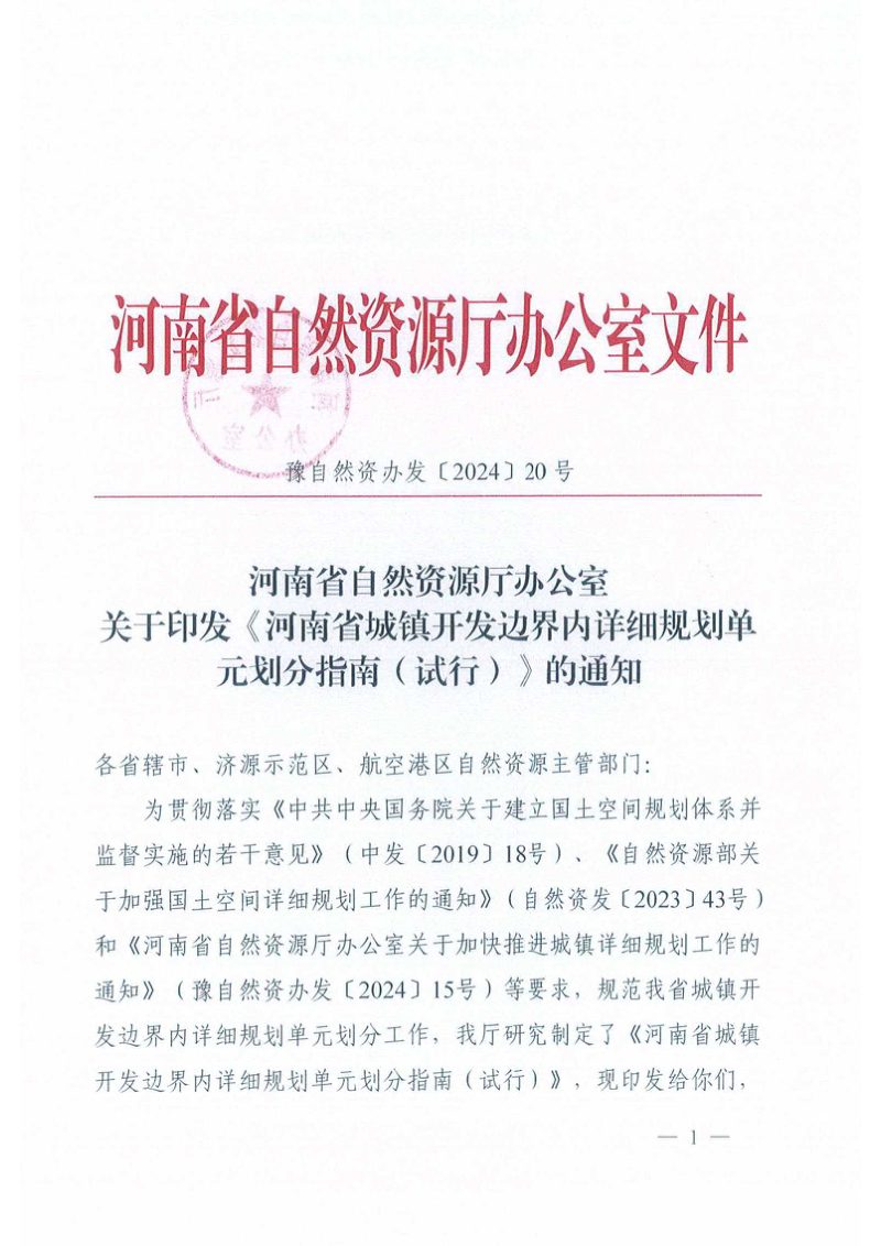 河南省城镇开发边界内详细规划单元划分指南（试行）第1页