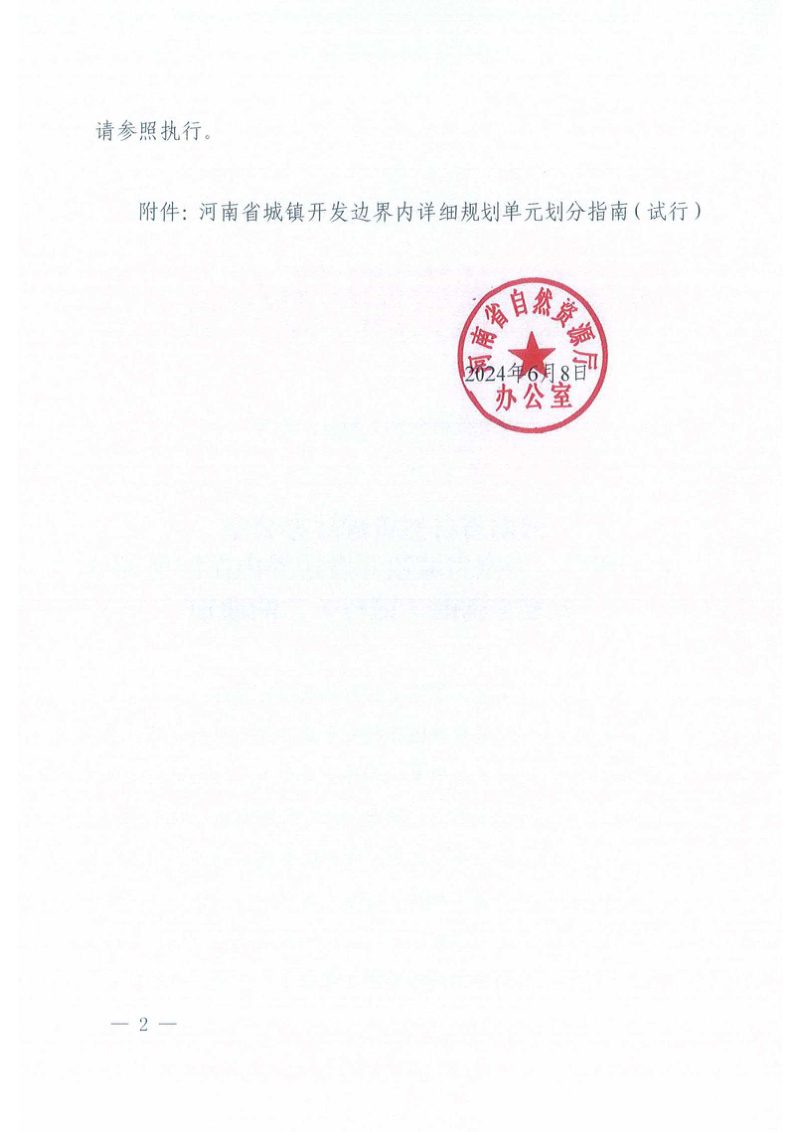 河南省城镇开发边界内详细规划单元划分指南（试行）第2页