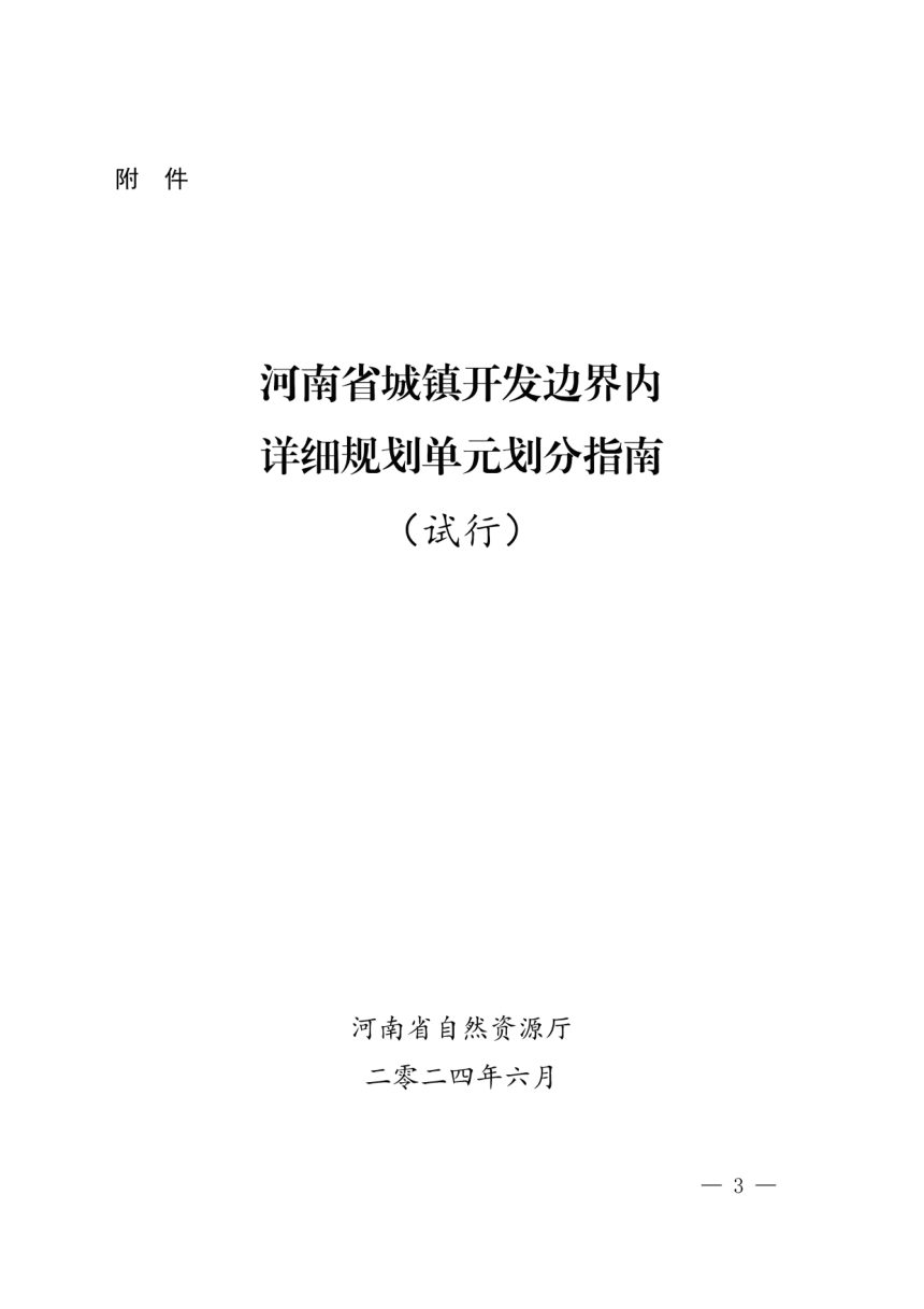 河南省自然资源厅办公室《城镇开发边界内详细规划单元划分指南（试行）》豫自然资办发〔2024〕20号第3页