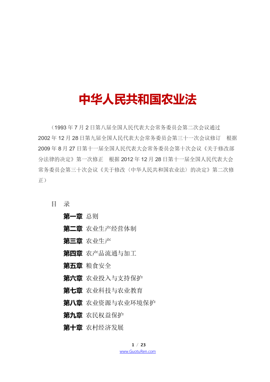 《中华人民共和国农业法》（2012年12月28日修正）-1
