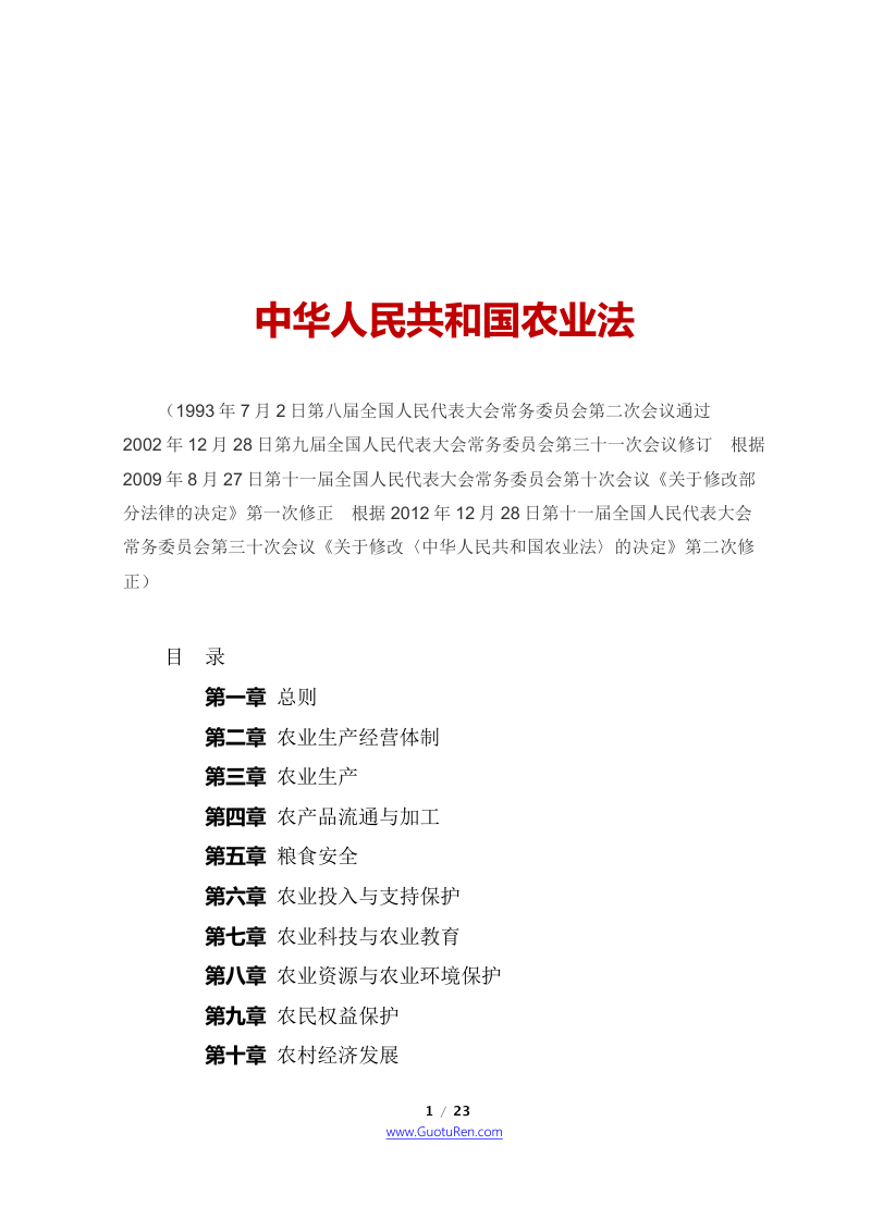 《中华人民共和国农业法》（2012年12月28日修正）第1页