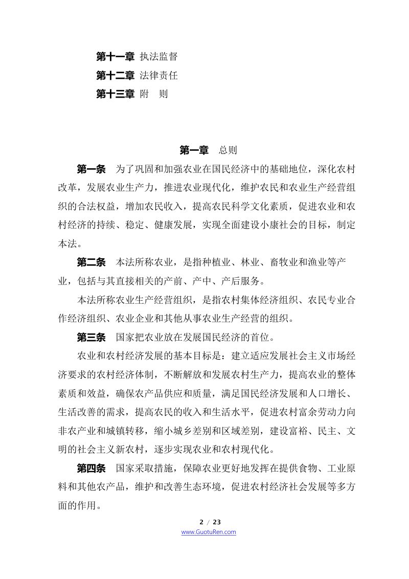 《中华人民共和国农业法》（2012年12月28日修正）第2页