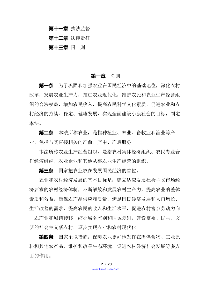 《中华人民共和国农业法》（2012年12月28日修正）第2页