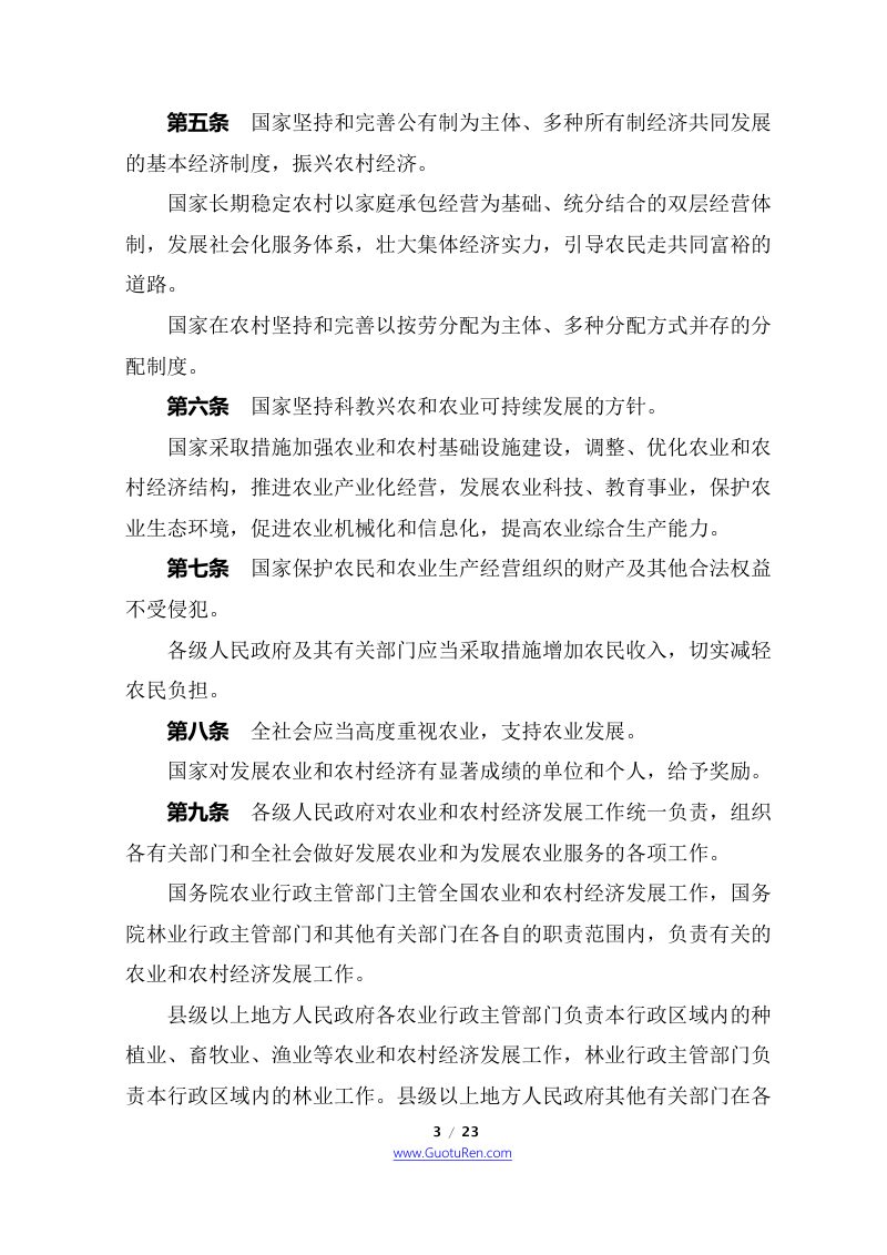 《中华人民共和国农业法》（2012年12月28日修正）第3页