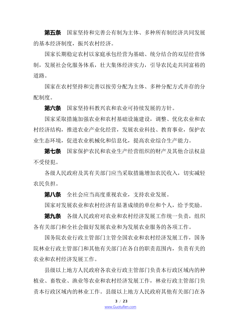 《中华人民共和国农业法》（2012年12月28日修正）第3页