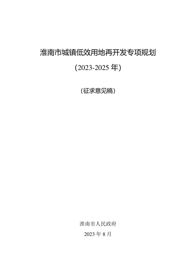 淮南市城镇低效用地再开发专项规划（2023-2025年）第1页