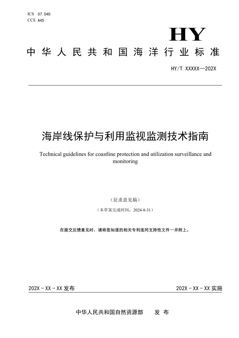 《海岸线保护与利用监视监测技术指南》（征求意见稿）第1页