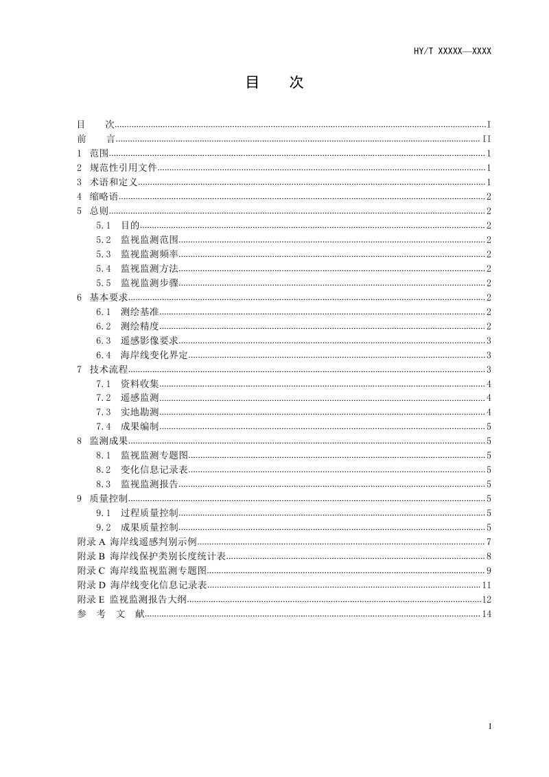 《海岸线保护与利用监视监测技术指南》（征求意见稿）第2页