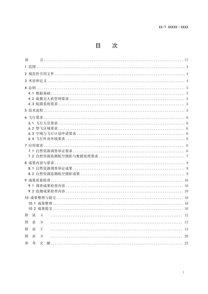 《自然资源调查监测旋翼无人机应用技术规范》（征求意见稿）第2页