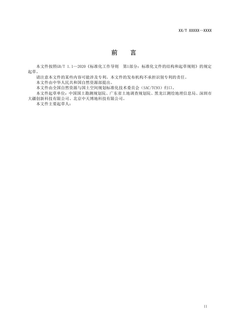 《自然资源调查监测旋翼无人机应用技术规范》（征求意见稿）第3页