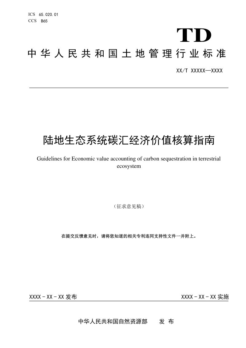 《陆地生态系统碳汇经济价值核算指南》（征求意见稿）第1页