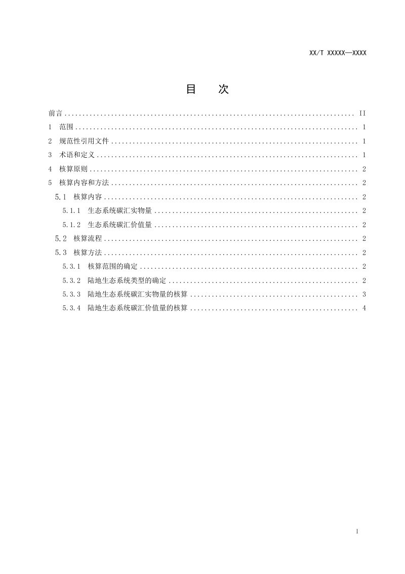 《陆地生态系统碳汇经济价值核算指南》（征求意见稿）第2页