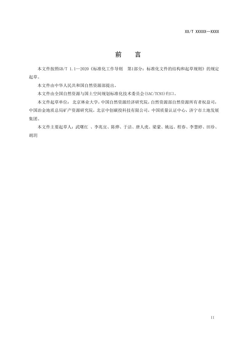 《陆地生态系统碳汇经济价值核算指南》（征求意见稿）第3页