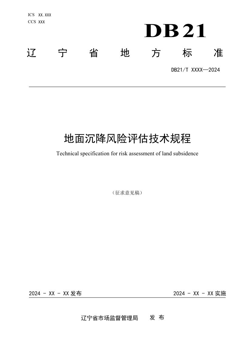 辽宁省《地面沉降风险评估技术规程》（征求意见稿）第1页
