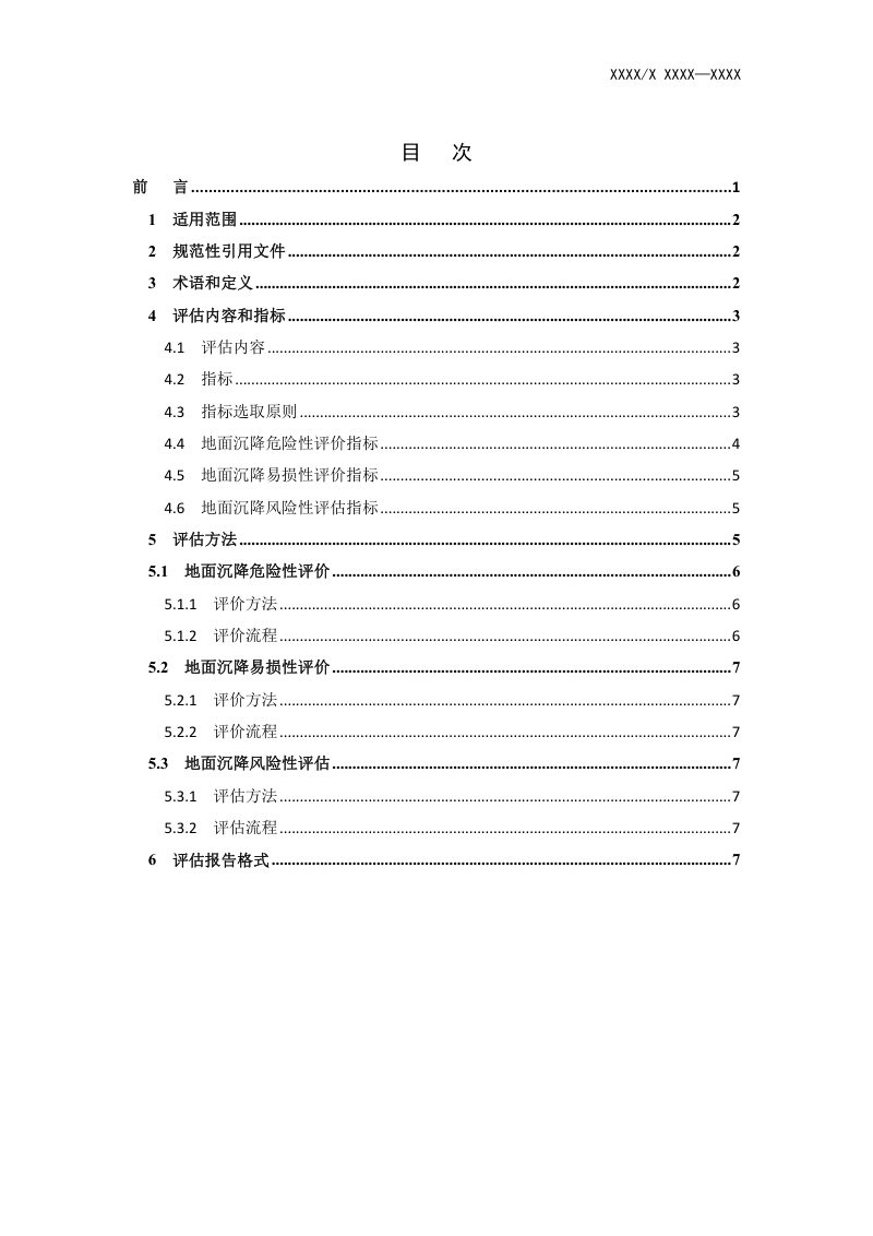 辽宁省《地面沉降风险评估技术规程》（征求意见稿）第3页