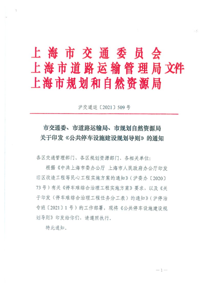 上海市交通委 道路运输局 规划自然资源局《公共停车设施建设规划导则》沪交道运 〔2021〕509 号第1页