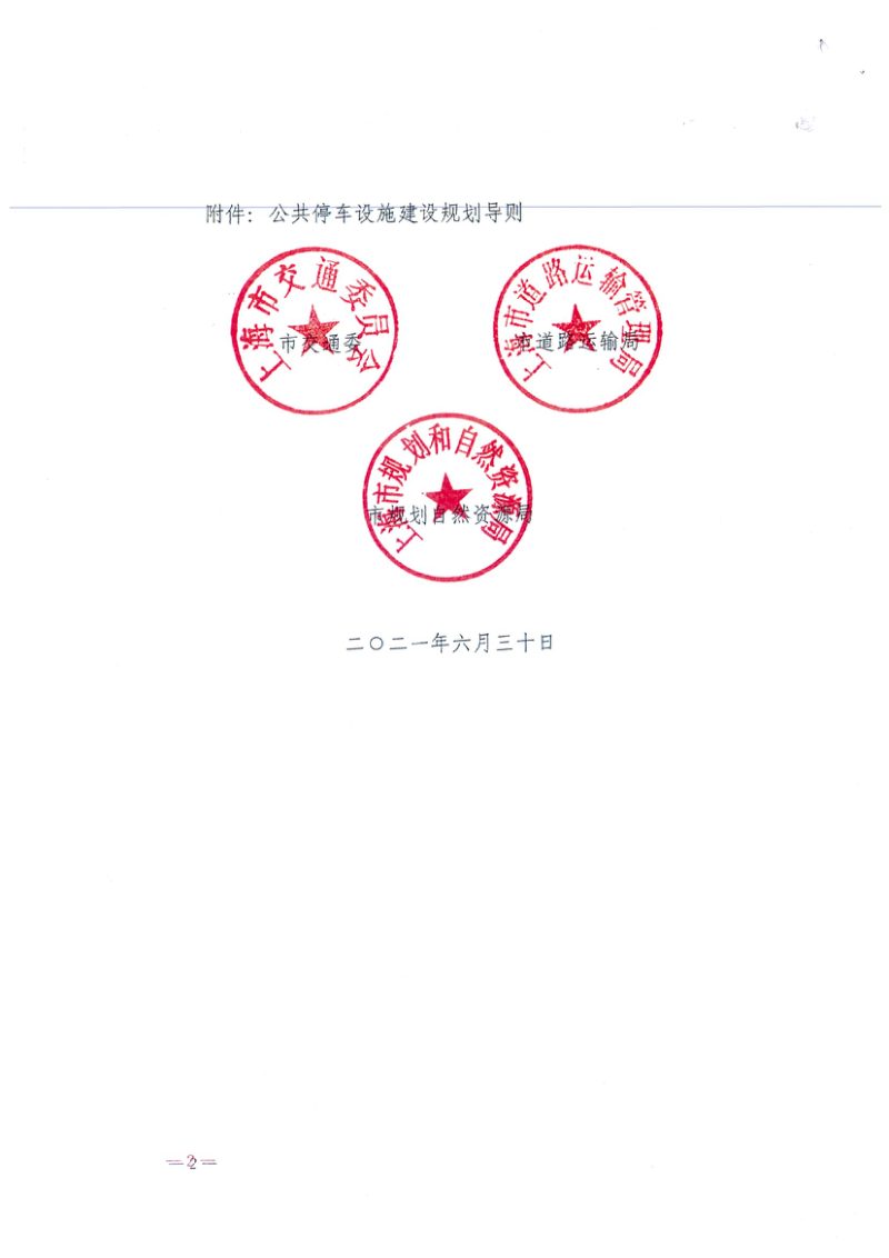 上海市交通委 道路运输局 规划自然资源局《公共停车设施建设规划导则》沪交道运 〔2021〕509 号第2页