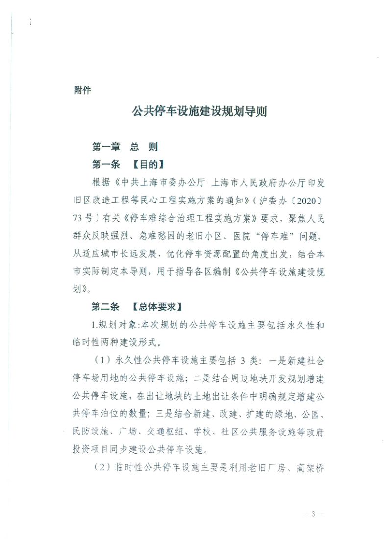 上海市交通委 道路运输局 规划自然资源局《公共停车设施建设规划导则》沪交道运 〔2021〕509 号第3页