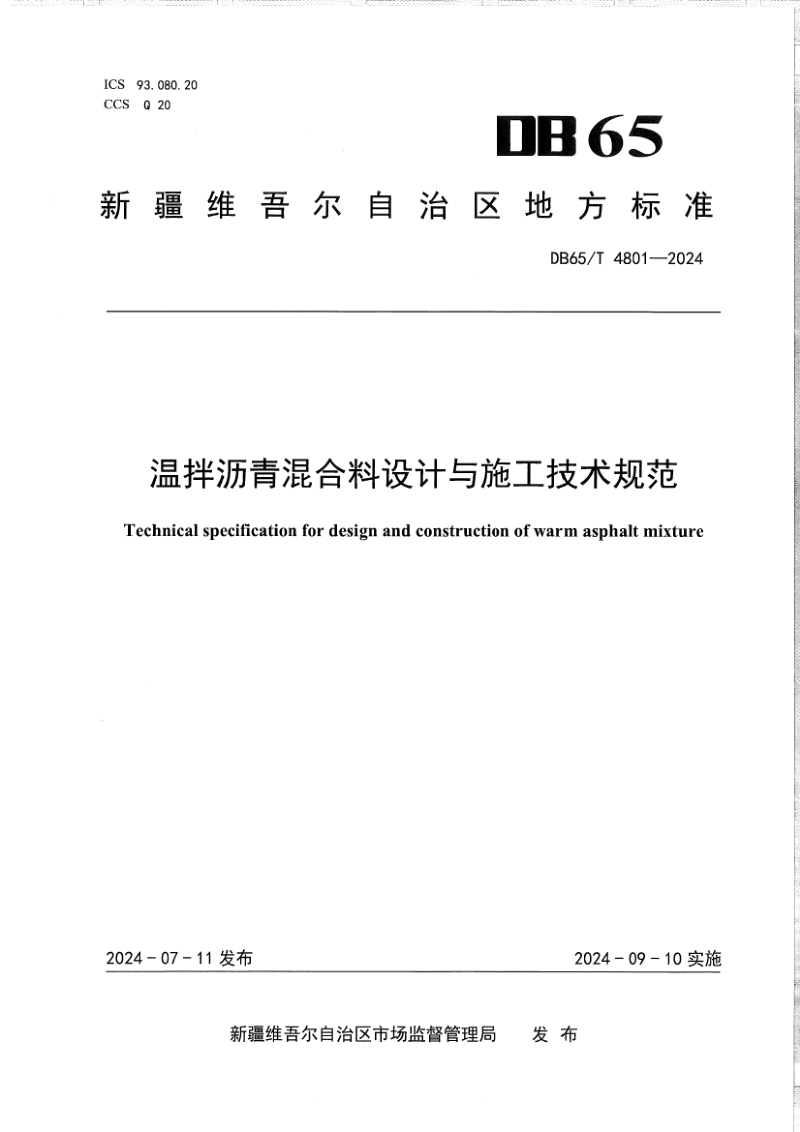 新疆维吾尔自治区《温拌沥青混合料设计与施工技术规范》DB65/T 4801-2024第1页