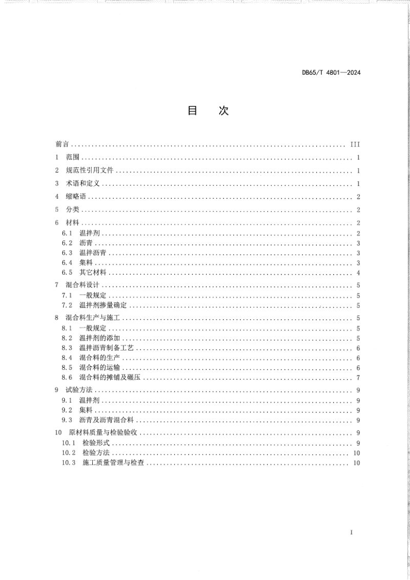 新疆维吾尔自治区《温拌沥青混合料设计与施工技术规范》DB65/T 4801-2024第3页