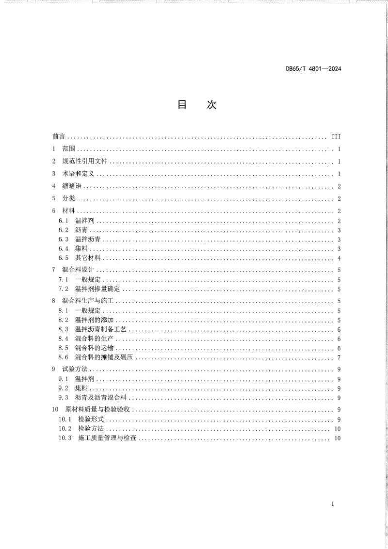 新疆维吾尔自治区《温拌沥青混合料设计与施工技术规范》DB65/T 4801-2024第3页