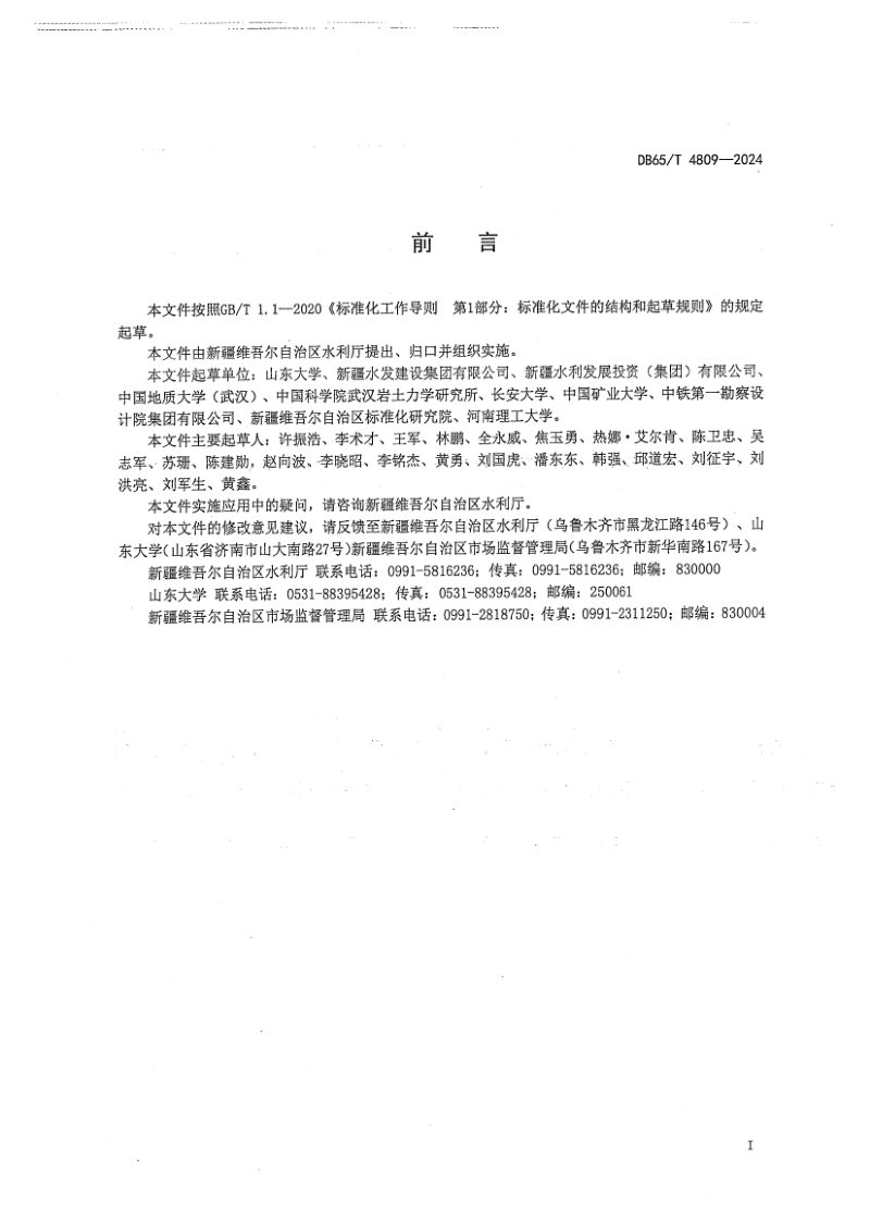新疆维吾尔自治区《隧洞智能化地质编录技术规范》DB65/T 4809-2024第3页