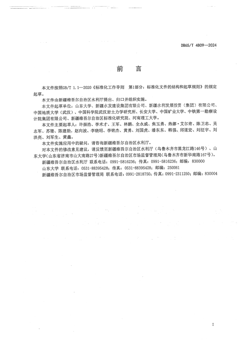 新疆维吾尔自治区《隧洞智能化地质编录技术规范》DB65/T 4809-2024第3页