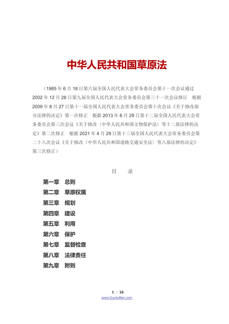 《中华人民共和国草原法》（2021年4月29日修正）第1页
