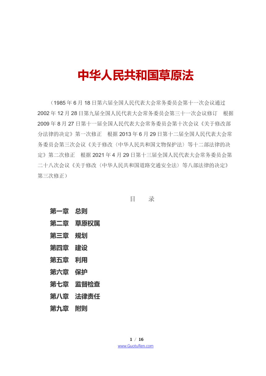 《中华人民共和国草原法》（2021年4月29日修正）-1