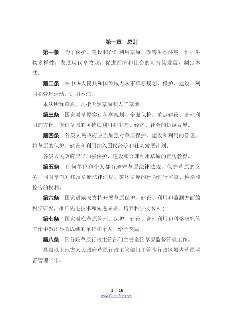 《中华人民共和国草原法》（2021年4月29日修正）第2页